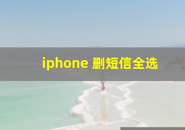 iphone 删短信全选